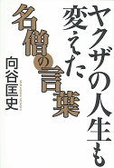 ヤクザの人生も変えた名僧の言葉