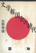 文学報国会の時代