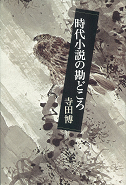 時代小説の勘どころ