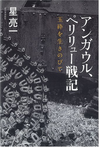 アンガウル、ペリリュー戦記