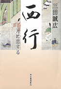 西行　月に恋する