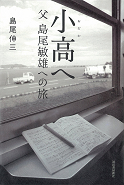 小高へ　父　島尾敏雄への旅