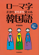 ローマ字だからすらすら覚える韓国語