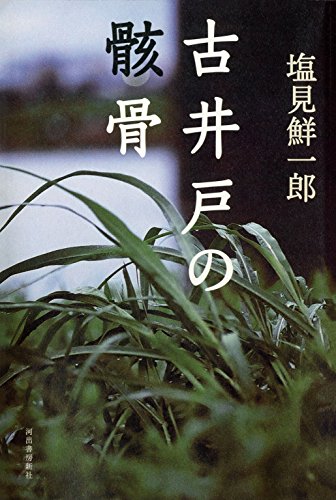 古井戸の骸骨