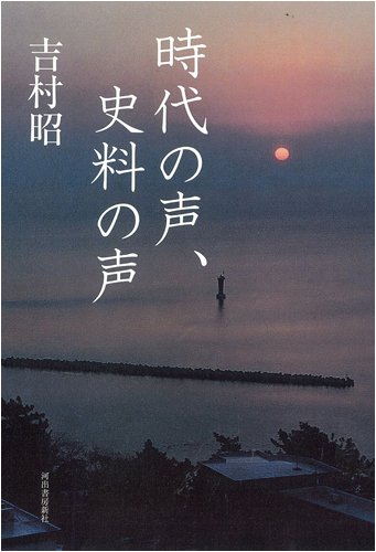 時代の声、史料の声