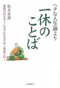 ヘタな人生論より一休のことば