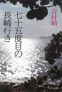 七十五度目の長崎行き