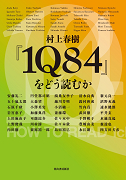 村上春樹『１Ｑ８４』をどう読むか