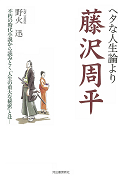 ヘタな人生論より藤沢周平