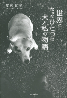 世界にたったひとつの犬と私の物語