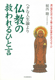 ヘタな人生論より仏教の救われるひと言