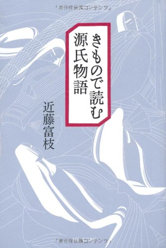 きもので読む源氏物語