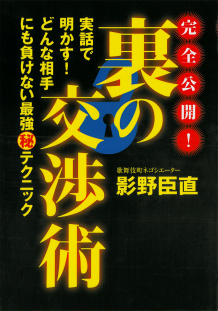 完全公開！　裏の交渉術