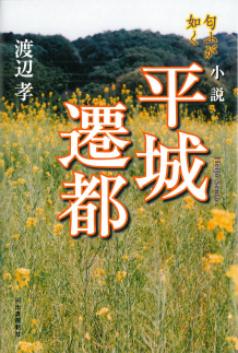 小説　平城遷都