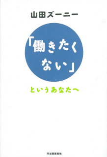 「働きたくない」というあなたへ