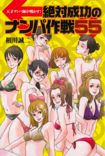 絶対成功のナンパ作戦５５