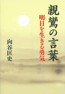 親鸞の言葉 向谷 匡史 河出書房新社