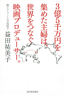 ３億５千万円を集めた主婦は、世界をつなぐ映画プロデューサー。
