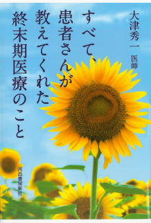 すべて、患者さんが教えてくれた終末期医療のこと