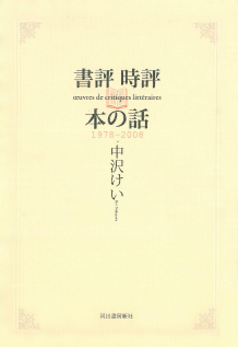 書評・時評・本の話