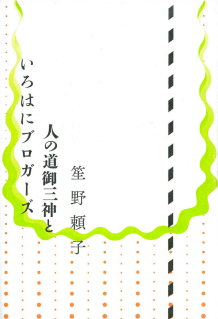 人の道御三神といろはにブロガーズ