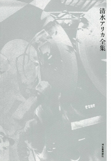 清水アリカ全集