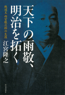 天下の雨敬、明治を拓く