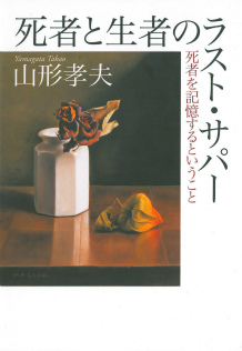 死者と生者のラスト・サパー