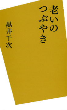 老いのつぶやき