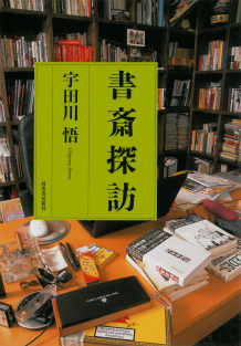 書斎探訪