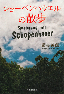 ショーペンハウエルの散歩