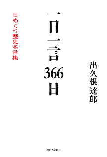 一日一言３６６日