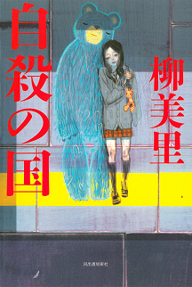 自殺の国