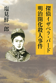 探偵イザベラ・バード　明治開化殺人事件