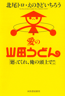 愛の山田うどん