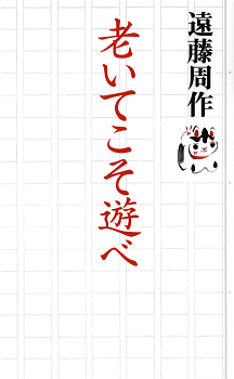 老いてこそ遊べ