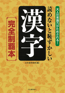 読めないと恥ずかしい漢字［完全制覇本］