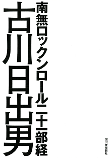 南無ロックンロール二十一部経