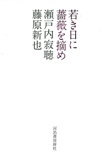 若き日に薔薇を摘め