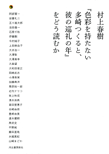 村上春樹『色彩を持たない多崎つくると、彼の巡礼の年』をどう