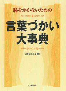 恥をかかないための言葉づかい大事典