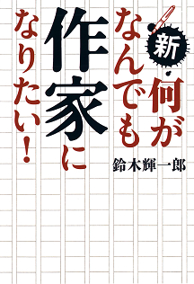 新・何がなんでも作家になりたい！