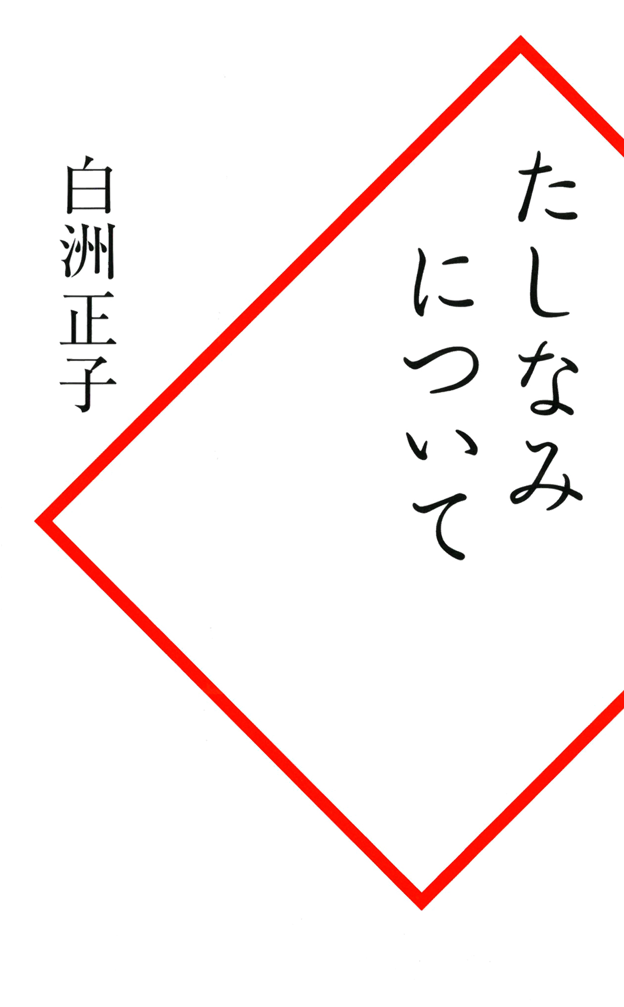 たしなみについて