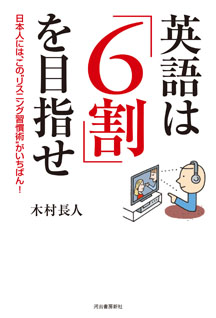 英語は「６割」を目指せ