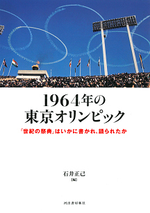 １９６４年の東京オリンピック :石井 正己 | 河出書房新社