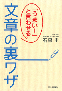 「うまい！」と言わせる文章の裏ワザ