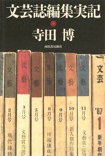 文芸誌編集実記