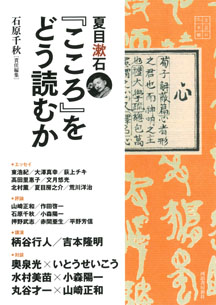 夏目漱石『こころ』をどう読むか
