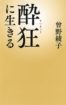 酔狂に生きる