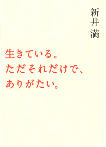 生きている。ただそれだけで、ありがたい。